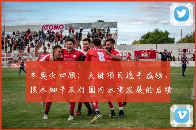 冬奥会回顾：关键项目选手成绩、技术细节及对国内冰雪发展的后续影响