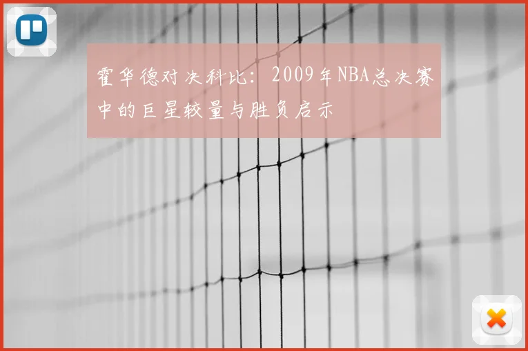 霍华德对决科比：2009年NBA总决赛中的巨星较量与胜负启示