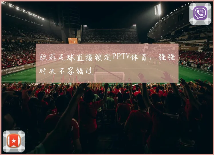欧冠足球直播锁定PPTV体育，强强对决不容错过