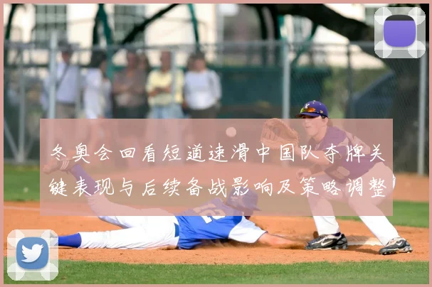 冬奥会回看短道速滑中国队夺牌关键表现与后续备战影响及策略调整