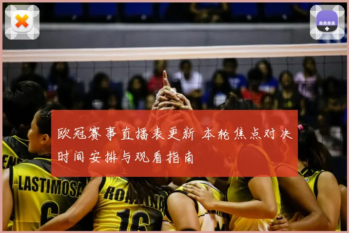 欧冠赛事直播表更新 本轮焦点对决时间安排与观看指南