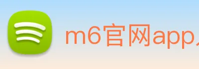 m6官网app入口 logo